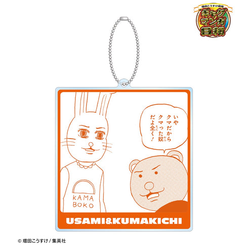 『ギャグマンガ日和』うさみちゃん&クマ吉君 BIGアクリルキーホルダー